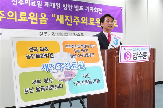  강수동 진주시장 예비후보는 9일 진주시청 브리핑룸에서 기자회견을 열어 폐업한 진주의료원을 '새진주의료원'이라는 이름으로 재개원해야 한다고 밝혔다.