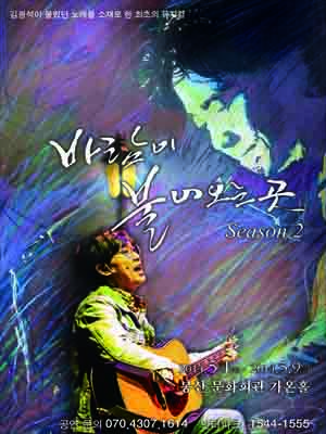 김광석의 노래로 만든 어쿠스틱 뮤지컬 '바람이 불어오는곳' 포스터. 오는 5월 1일부터 9일까지 봉산문화회관 가온홀에서 열린다.