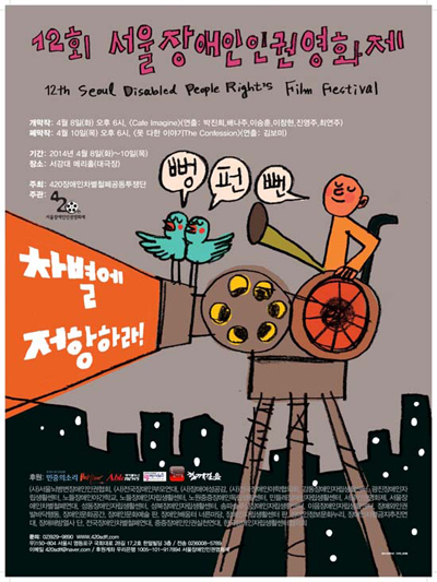 제12회 서울장애인인권영화제 포스터