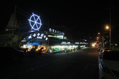 여수수산시장에서 여수항여객선터미널 앞 풍경. 호젓한 밤거리가 여수밤바다를 온전히 느낄 수 있도록 해준다.