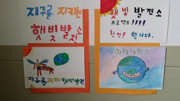 서울상원초등학교 어린이들이 햇빛발전소 준공을 기념하는 그림을 그려 복도 여기 저기에 전시했다.