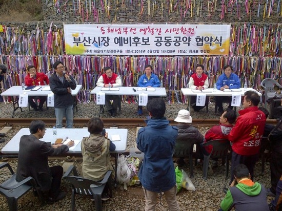 부산시가 특혜와 난개발 논란이 일었던 동해남부선 옛 철길에 대한 개발 계획을 시민참여를 보장하는 쪽으로 재추진하기로 했다. 사진은 지난 4월 지방선거에 앞서 부산시장 예비후보들이 동해남부선에 대한 공공개발을 협약하는 모습. 이 자리에서 서병수 시장도 참석했다. 