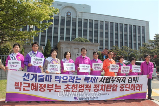  통합진보당 경남도당은 지방선거 출마예사장들이 참석한 가운데, 14일 오전 창원지방법원 앞에서 기자회견을 열어 "선거 출마 막으려는 독재, 사법부까지 겁박. 박근혜정부는 초헌법적 정치탄압 중단하라"고 촉구했다.