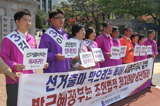  통합진보당 경남도당은 지방선거 출마예사장들이 참석한 가운데, 14일 오전 창원지방법원 앞에서 기자회견을 열어 "선거 출마 막으려는 독재, 사법부까지 겁박. 박근혜정부는 초헌법적 정치탄압 중단하라"고 촉구했다.