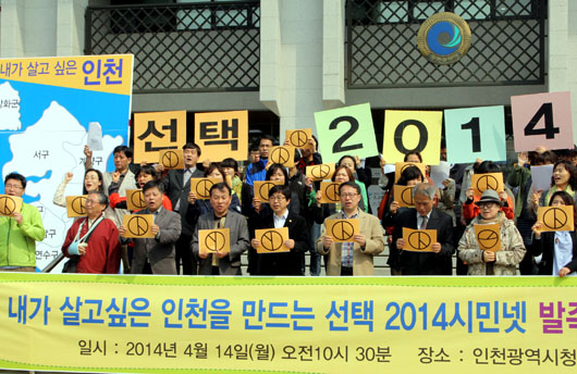 인천시민넷은 "누가 인천을 지키는 세력이고 누가 팔아먹을 세력인지, 어떤 정당과 후보가 시민의 힘을 믿고 소통할 것인지를 가려낼 것”이라고 주장했다.