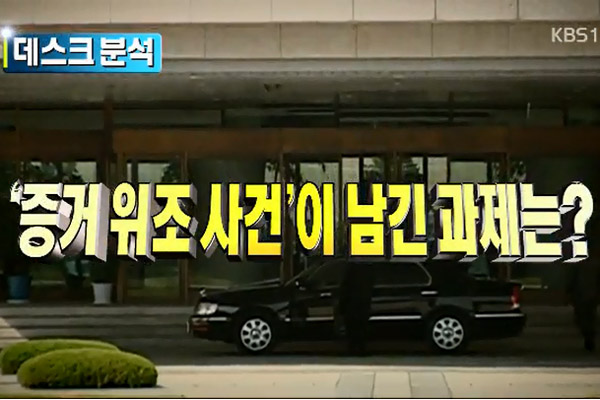 KBS 뉴스9, [데스크분석] '증거 위조 사건'이 남긴 과제는? 보도 화면 갈무리