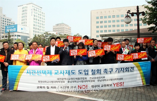 대전지역 교원단체 및 사범대학생회 등은 16일 오전 대전교육청 앞에서 기자회견을 열어 '시간선택제 교사제도 도입 철회'를 촉구했다.