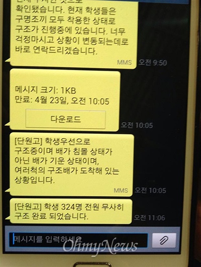  단원고에서 학부모에게 16일 오전 11시 6분 보낸 '전원구조 완료' 공지 문자. 그러나 이 내용은 사실과 달라 학부모들의 반발을 샀다.  (엄지뉴스 #5505)