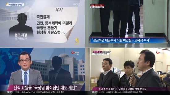  국정원과 검찰의 입장을 대변한 방송뉴스(왼쪽 위부터 시계방향으로 MBC, 채널A, TV조선). 