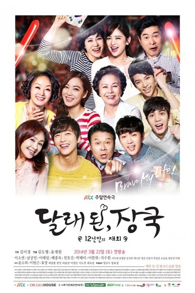 JTBC 주말드라마 <달래 된, 장국> 포스터 