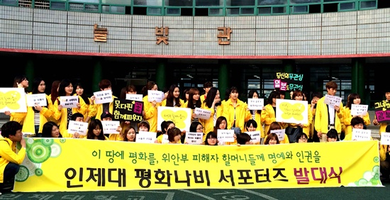 경남 김해 인제대학교 ‘평화나비 서포터즈단‘ 출범식이 16일 오후 이 대학 학생회관 앞 마당에서 열렸다.