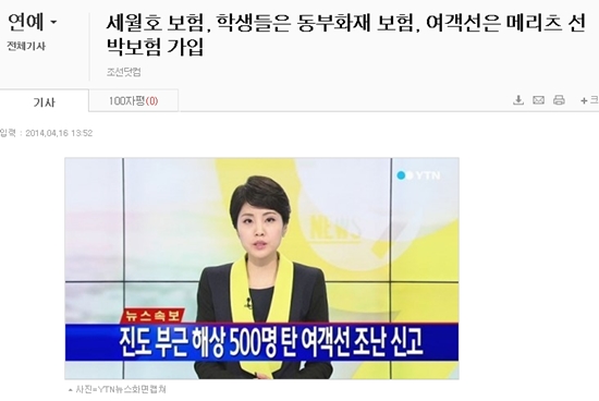 <조선일보> 온라인판인 '조선닷컴'이 16일 세월호 침몰사고를 두라면서 '보험 광고성 기사'를 내놓아, 비판이 일고 있다. 