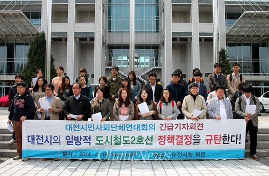대전시민사회단체연대회의는 17일 오전 대전시청 북문 앞에서 기자회견을 열어 대전시의 도시철도2호선 정책결정을 강력 규탄했다.