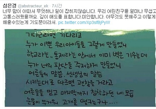  배우 심은경이 17일 자신의 트위터에 세월호 침몰사고에 대한 안타까운 심경을 표했다.