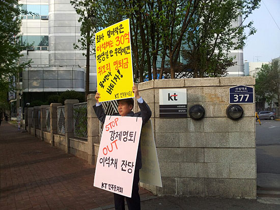KT 직원인 이우현씨가 15일 경기도 성남 KT 성남지사 앞에서 명예퇴직 강요에 반대하는 1인 시위를 벌이고 있다. 