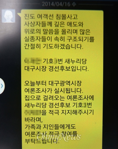 한 새누리당 대구시장 예비후보가 여객선 침몰사고로 전 국민이 비탄에 빠진 가운데 여론조사 문자를 보내 비난을 사고 있다.