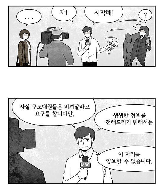 삼풍백화점이 무너진 뒤 현장을 취재하러 몰려든 기자들의 행태와 세월호 침몰사건을 대하는 기자들의 행태는 크게 다르지 않은 것 같다. 