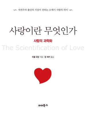미셀 오당 박사의 책 <사랑이란 무엇인가> 표지이다.