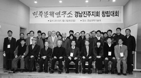 2012년 3월 3일 민족문제연구소 경남 진주지회 창립대회