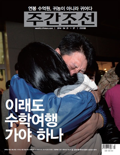 '이래도 수학여행 가야하나'라는 제목의 4월 21일자 <주간조선> 표지. 