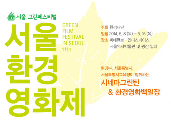  5월 8일 개막하는 서울환경영화제 