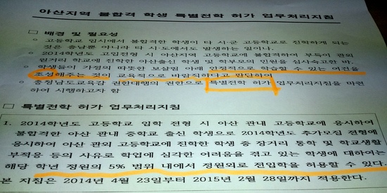 충남도교육청이 아산과 천안지역 고교에 보낸 '특별전학 지침'.  
