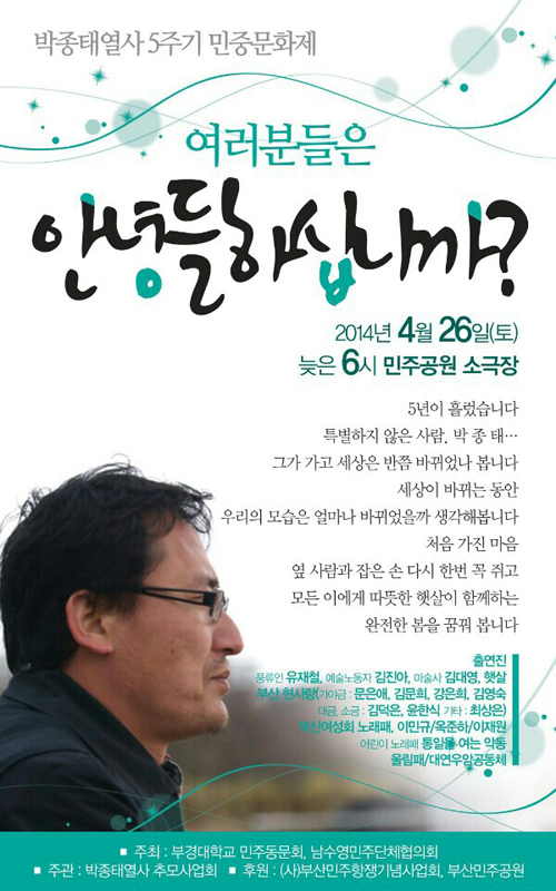 박종태 열사 5주기 추모문화제가 오는 26일 저녁 부산 민주공원에서 열린다.