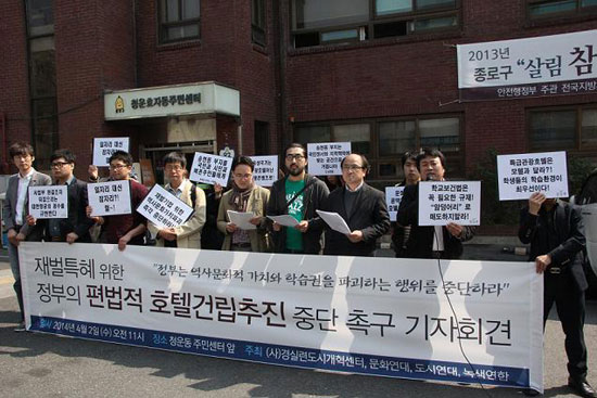 경실련 등 시민단체는 송현동 부지에 호텔이 들어서는 걸 반대하고 있다. 