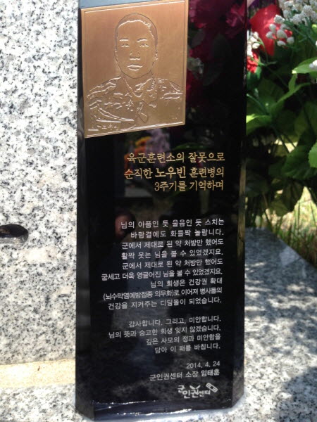 육군훈련소의 부실 대처로 목숨을 잃은 고 노우빈 일병의 묘비 앞에 군인권센터는 "감사하고 미안하다"는 추모패를 세웠다. 