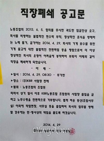  국내 최대 베어링용 강구(쇠구슬) 생산업체인 (주)KBR 사측은 29일부터 직장폐쇄에 들어갔다. 