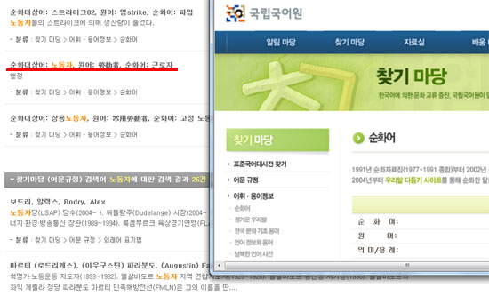 국립국어원 누리집(http://www.korean.go.kr)에서 '노동자'를 검색하면 순화대상어로 분류돼 '근로자'로 고치라는 안내가 뜬다. 5월 1일 오전 11시 현재 해당 내용은 삭제했지만 검색 목록에는 여전히 관련 내용이 떠있다.