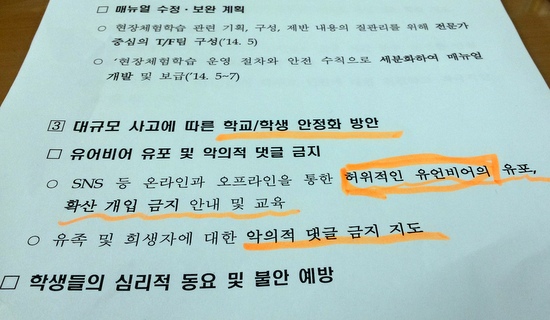 지난 4월 21일 교육부가 보낸 지침을 지난 22일 서울시교육청이 일선 학교에 이첩한 공문. 교육부는 관련 내용에 대해 학생들에게만 해당되는 것이라고 밝혔다. 