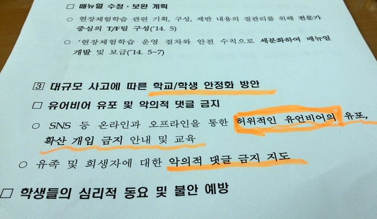  지난 4월 21일 교육부가 보낸 지침을 지난 22일 서울시교육청이 일선 학교에 이첩한 공문. 교육부는 관련 내용에 대해 학생들에게만 해당되는 것이라고 밝혔다. 