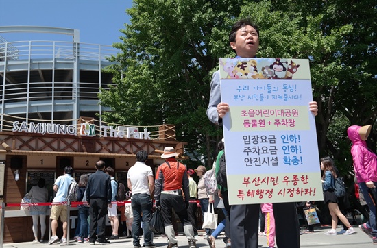 새정치민주연합 주산시장 김영춘 후보는 3일 오전 11시 삼정더파크 동물원 입구에서 ‘초읍 어린이 대공원 동물원 입장료, 주차장 요금 인하, 안전시설 확충’을 요구하는 피켓을 들고 1인 시위를 하였다. 