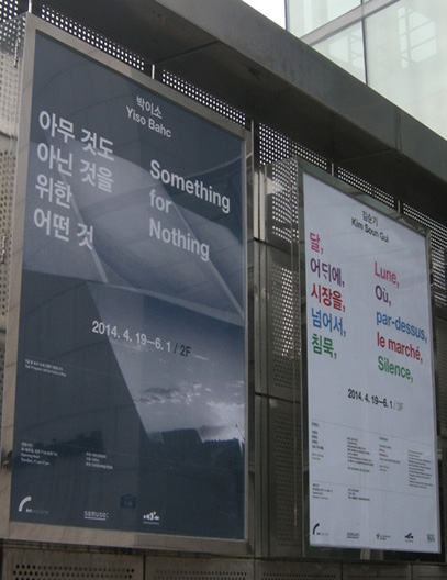 아트선재센터 앞 전시홍보용 게시판. 2014년 6월 1일까지 열리는 '박이소전(2층)'과 '김순기전(3층)'