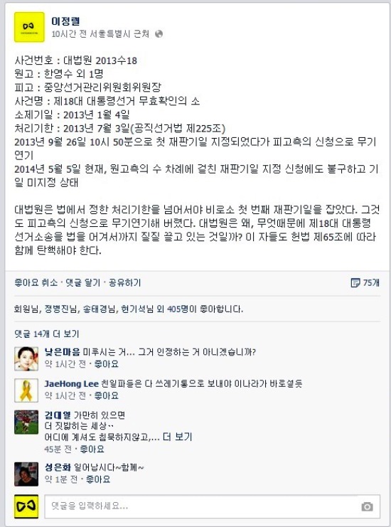 2013년 1월 4일 제소한 18대 대통령선거 선무효소송 재판을 무기한 연기하고 있는 대법원을 헌법 제65조에 따라  탄핵해야 한다고 이정렬씨는 적었다.