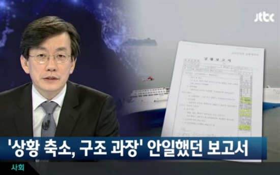 지난달 16일 발생한 세월호 침몰 사고 관련, 당일 해양경찰청이 청와대와 총리실, 안전행정부로 보고했던 부실한 상황보고서가 <JTBC> 보도로 공개됐다. 