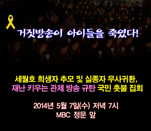 5월 7일 MBC 앞 촛불집회