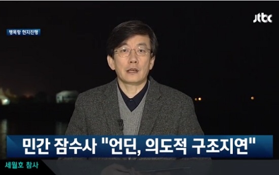  종합편성채널 JTBC는 다양한 인터뷰를 통해 세월호 참사 발생의 원인, 구조과정의 문제점 등을 파헤치며 호평을 받고 있다. 