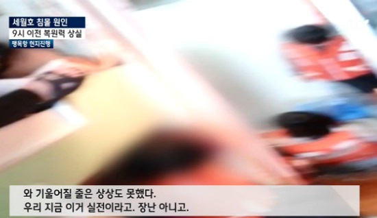JTBC는 지난달 28일 단원고 학부모가 제보한 세월호 침몰당시의 동영상을 편집 방영했다. 