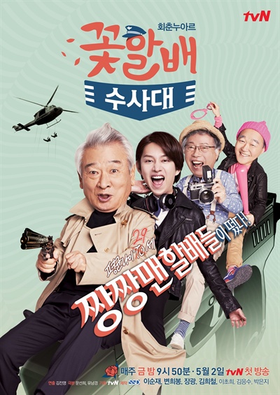 tvN 드라마<꽃할배 수사대> 70대 노인 체력으로 돌아온 강력반의 색다른 재미가 기대된다.