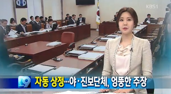 지난 8일 KBS는 뉴스9을 통해 국회 미방위의 'KBS 수신료 인상안' 날치기 상정을 '자동 상정' 이라며 야당과 시민단체들이 엉뚱한 주장을 편다고 되레 비난하며, 오보를 냈다. 