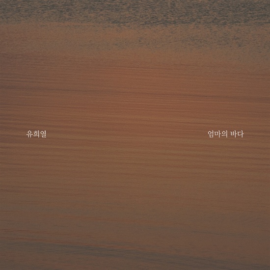  유희열, 세월호 슬픔 위로곡 '엄마의 바다' 오늘 (12일) 정오 무료 공개