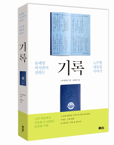 <기록> - '윤태영 비서관이 전하는 노무현 대통령 이야기'의 표지.