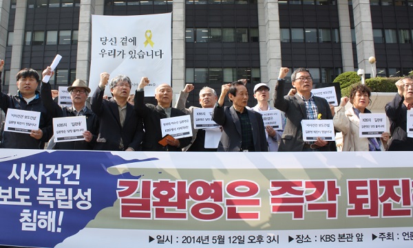 5월 12일 언론·시민·사회단체들이 KBS 본관에서 기자회견을 열고 길환영 사장의 즉각 퇴진을 요구했다. 