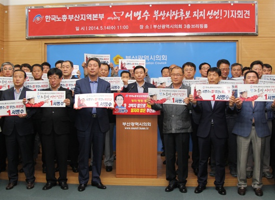  한국노총 부산지역본부는 14일 오전 부산시의회 브리핑룸에서 서병수 새누리당 부산시장 후보에 대한 지지를 선언하는 기자회견을 열었다. 
