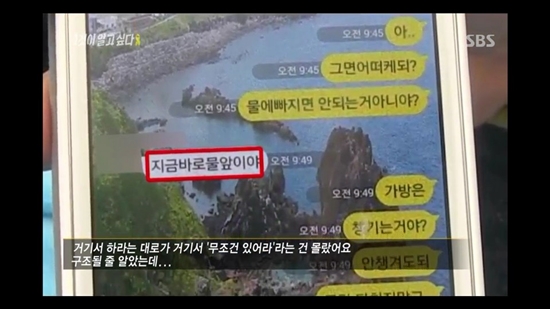 SBS '그것이 알고싶다'에 나온 세월호 사고자와 유가족의 카카오톡 대화.