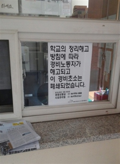 서울여대 경비노동자들이 정리해고에 항의하며 13일부터 서울여대 정문 경비실 '지붕 농성'을 시작했다. 폐쇄된 경비초소에 노동자들이 붙인 안내문.