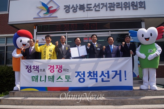 경북도지사 후보인 새누리당 기관용, 새정치민주연합 오중기, 통합진보당 윤병태, 정의당 박창호 후보가 15일 경북선관위 앞에서 열린 메니페스토 서명식에 참석했다. 김관용 후보와 박창호 후보가 첫날 후보자 등록을 했다.