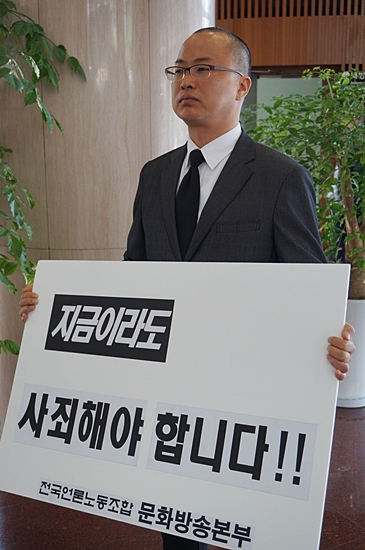  이성주 위원장은 16일 오전 11시 30분부터 오후 2시까지 서울 여의도 MBC 로비에서 '지금이라도 사죄해야 한다'는 피켓을 들고 1인 시위에 나섰다.